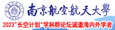 艹逼免费网站观看南京航空航天大学2023“长空计划”学科群论坛诚邀海内外学者